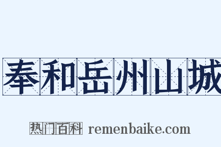 奉和岳州山城是什么意思的图片